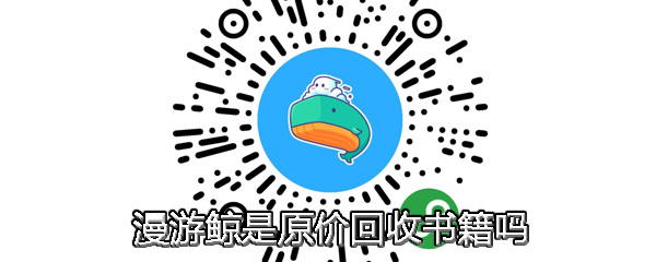 漫游鲸是原价回收书籍吗 漫游鲸回收旧书介绍