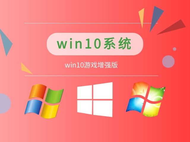 win10最适合打游戏的版本推荐