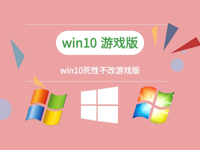 win10哪年的版本好用推荐