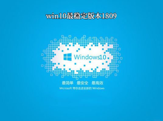 win10哪个版本最稳定兼容性最好
