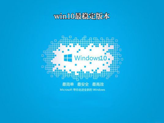 win10哪个版本最稳定兼容性最好