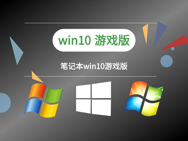 玩游戏windows10哪个版本好