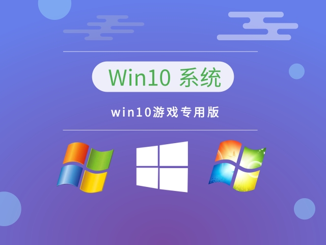 打游戏用windows10什么版本推荐