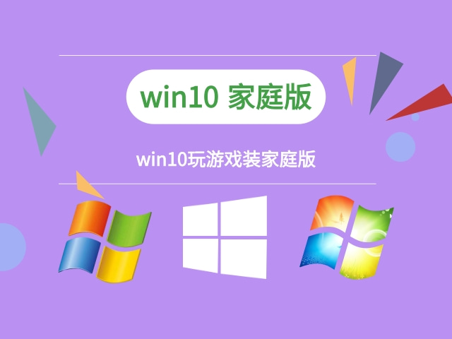 玩游戏windows10哪个版本好