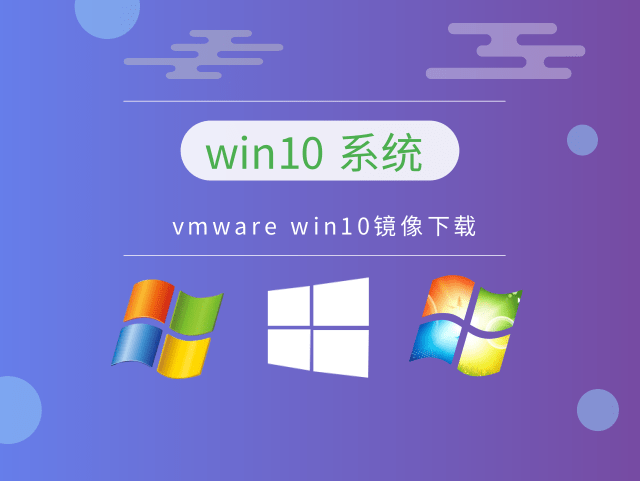 win10系统哪个版本好用稳定推荐