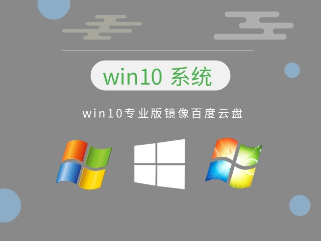 win10系统哪个版本好用稳定推荐