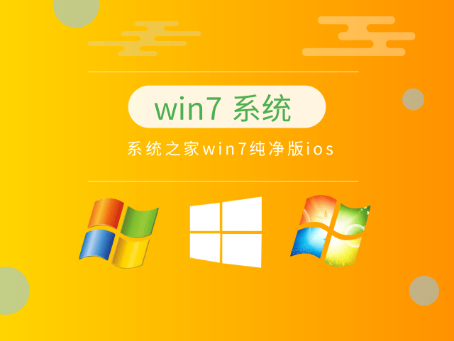 win7系统之家纯净版推荐