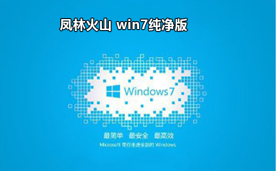 win7下载纯净版推荐