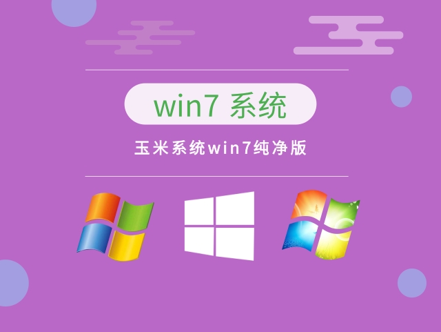 win7下载纯净版推荐