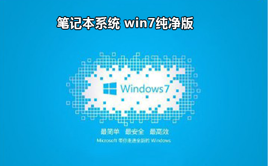 win7下载纯净版推荐