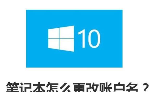 WIN10笔记本怎么更改账户名?