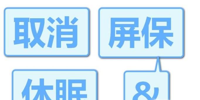 win7笔记本如何取消屏保及自动休眠