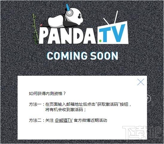熊猫TV内测激活码怎么获取