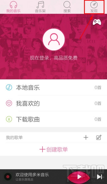 手机多米音乐怎么设置 多米音乐在哪里设置