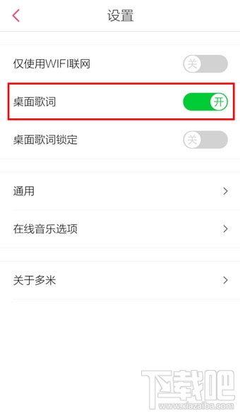 手机多米音乐桌面歌词怎么设置
