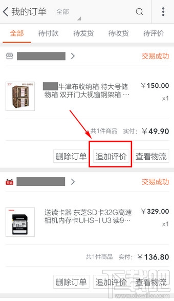 手机淘宝怎么追加评论