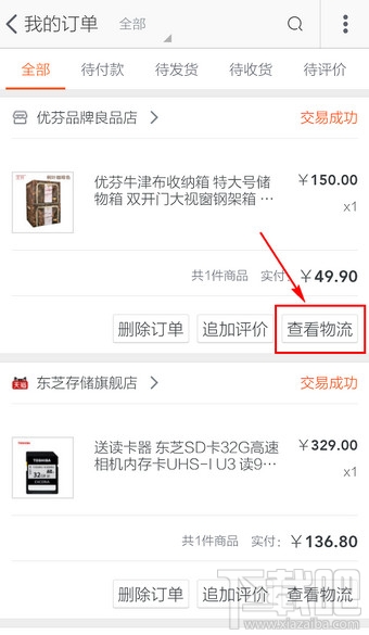 手机淘宝怎么查物流 手机淘宝查物流方法