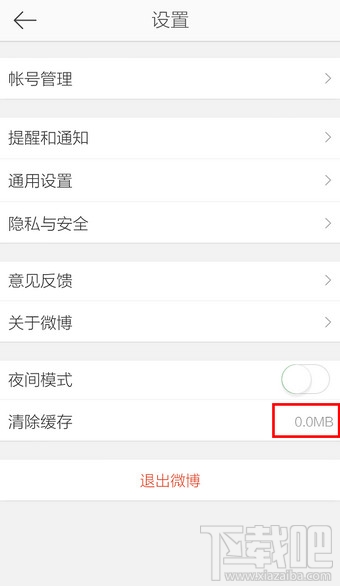 新浪微博怎么清除缓存