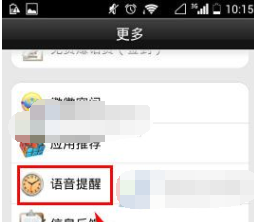 微微网络电话APP如何设置语音提醒？设置语音提醒的方法介绍