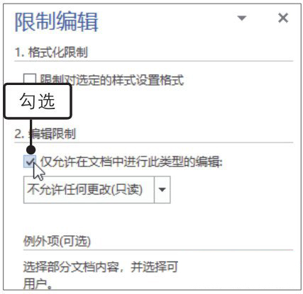 Word2019限制文档编辑的方法