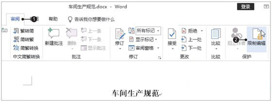 Word2019限制文档编辑的方法