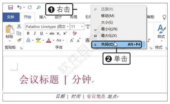 Word2019创建会议纪要模板