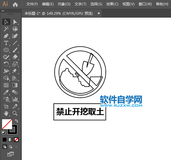 ai设计禁止开挖取土标识教程