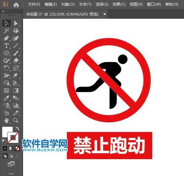 ai设计禁止跑动标识教程