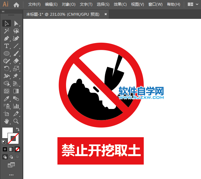 ai设计禁止开挖取土标识教程
