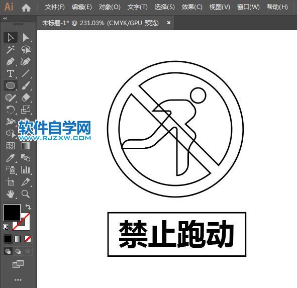 ai设计禁止跑动标识教程
