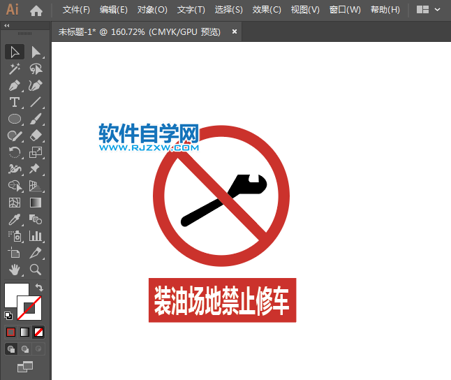 ai怎么设计装油场地禁止修车标识