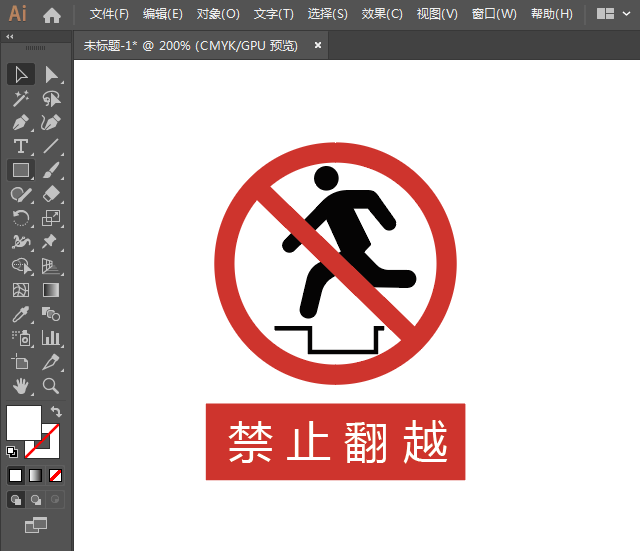 ai怎么设计禁止翻越标识