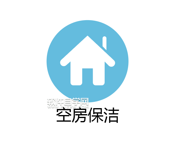 ai怎么画空房保洁图标