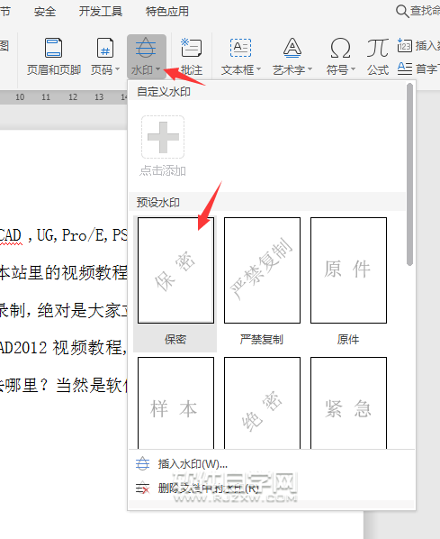 wps怎么给文件加保密水印