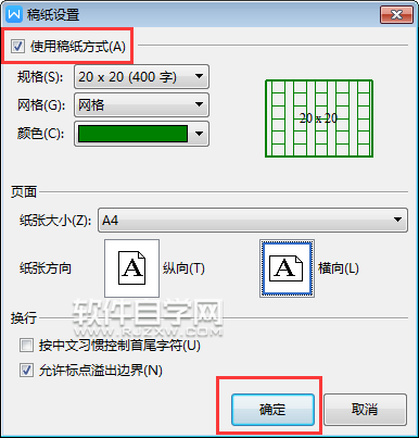 wps怎么设置横向的稿纸