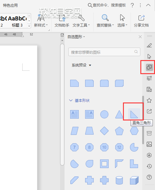 wps怎么画直角三角形