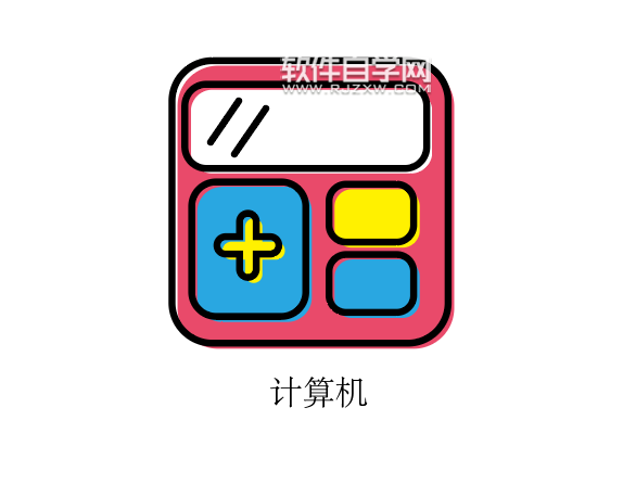 一年级的计算器怎么画
