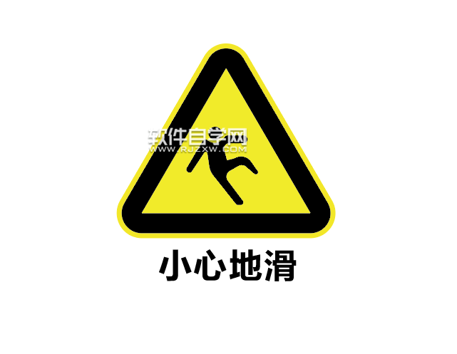 ai如何设计小心地滑标志