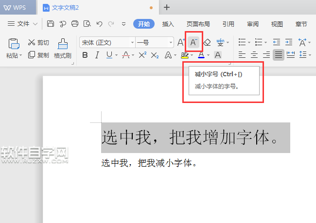 WPS怎么增加字号或是减少字号
