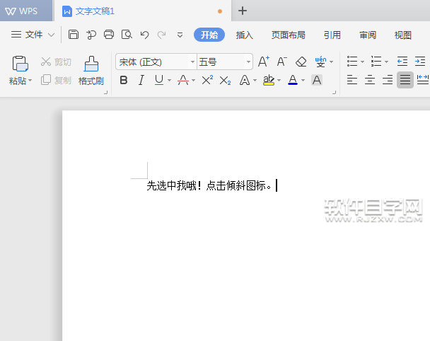 WPS文本中怎么设置内容倾斜效果