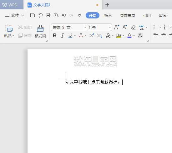 WPS文本中怎么设置内容倾斜效果