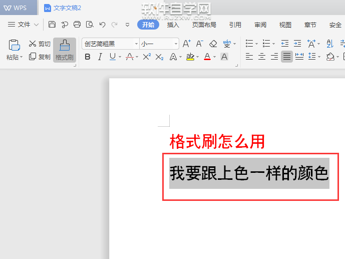 WPS中怎么连续用格式刷