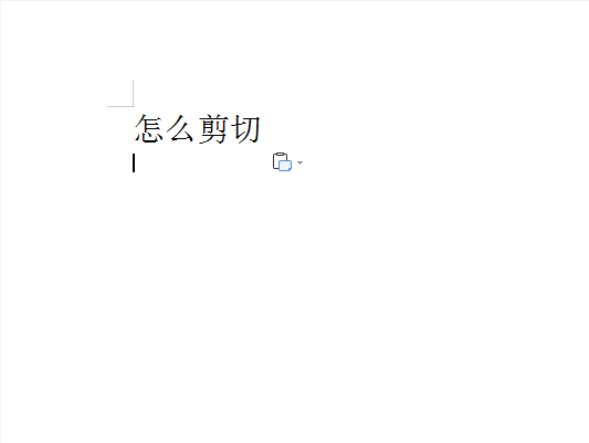 WPS文字中怎么剪切粘贴