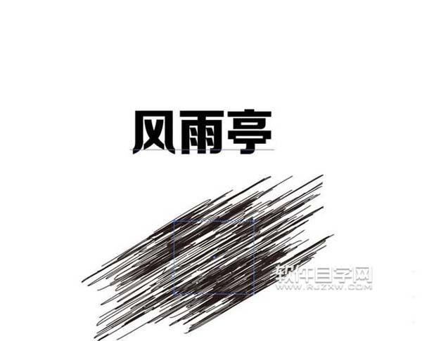ai怎么设计风雨亭划痕文字