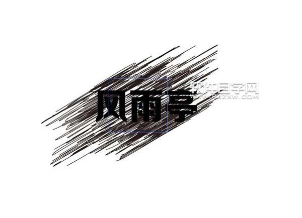 ai怎么设计风雨亭划痕文字