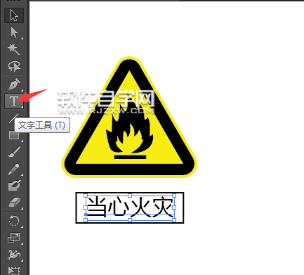 ai怎么设计当心火灾标识