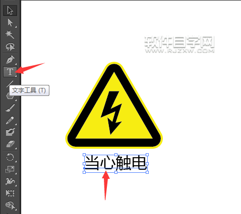 ai怎么画当心触电标识