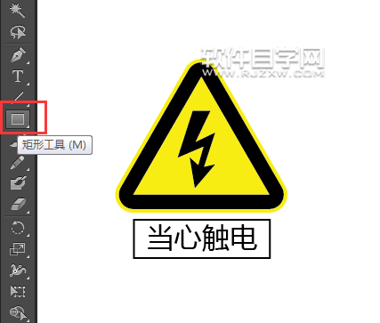 ai怎么画当心触电标识