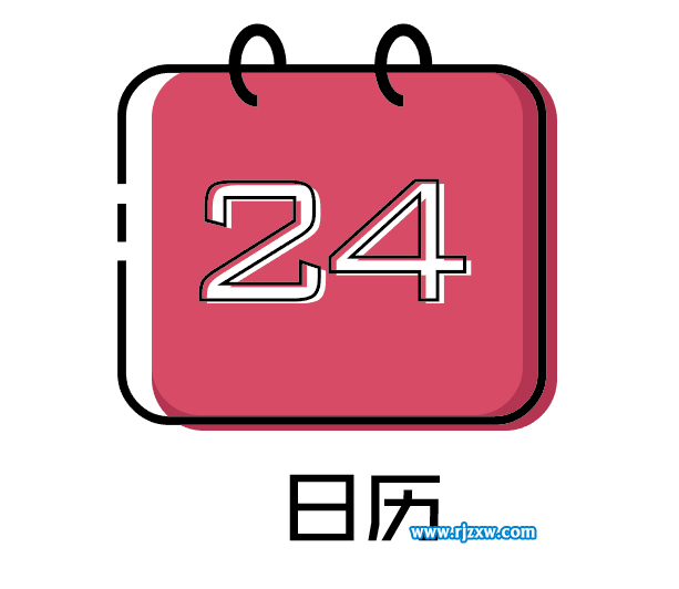 卡通日历APP图标用AI制作教程