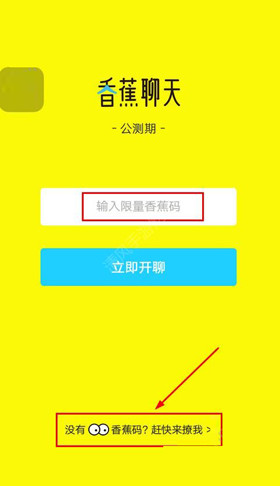 香蕉聊天如何获得邀请码 具体操作步骤